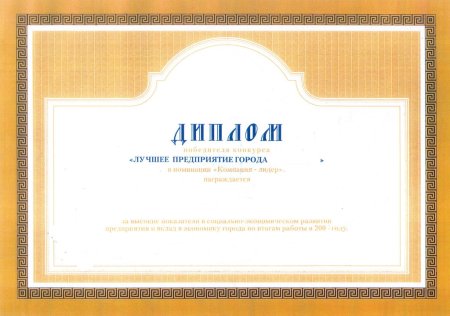 Лучшее предприятие года