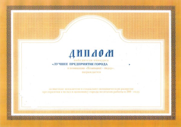 Лучшее предприятие года