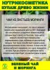 Нутрикосметика Купаж Древо Жизни Моринга и Зеленый чай