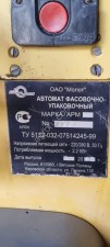 Автомат фасовки масла и творога арм-1 180-200 г