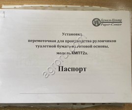 Линия по изготовлению туалетной бумаги