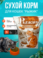 Сухой корм для кошек Рыжик 5кг