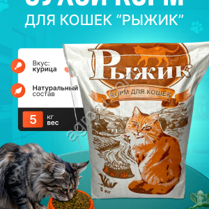 Сухой корм для кошек Рыжик 5кг