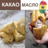 Натуральные какао-продукты: какао-масло, какао-масса, какао-порошок