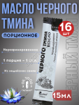 Масло Черного тмина (стик 15мл)