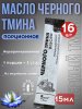 Масло Черного тмина (стик 15мл)