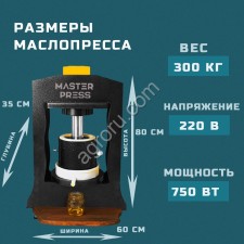 Маслопресс холодного отжима гидравлический MasterPress 100 тонн