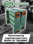 Транспортер кормосмесителя ИСРК-12 Хозяин