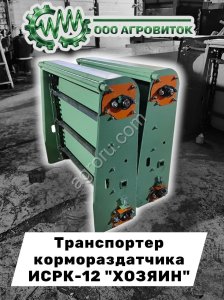 Транспортер кормосмесителя ИСРК-12 Хозяин