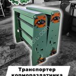 Транспортер кормосмесителя ИСРК-12 Хозяин