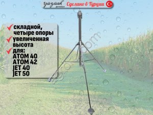 Штатив-тренога (стойка) для спринклера HIGH 4 POD 2
