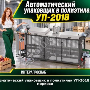 Автоматический упаковщик в полиэтилен УП-2018 для моркови
