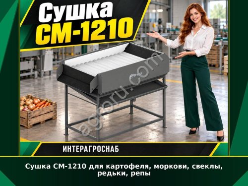 Сушка СМ-1210 для картофеля, моркови, свеклы, редьки, репы