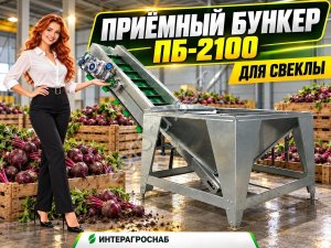 Приёмный бункер ПБ-2100 для свеклы