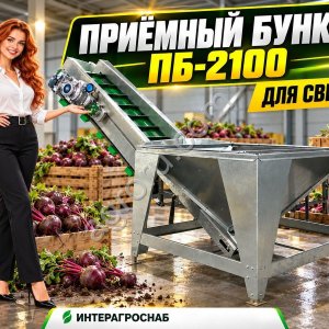 Приёмный бункер ПБ-2100 для свеклы