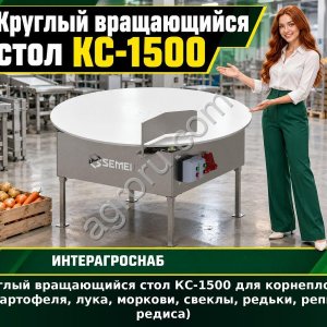 Круглый вращающийся стол КС-1500 для корнеплодов (картофеля, лука, моркови, свеклы, редьки, репы, редиса)