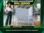 Бункер накопительный БН-3000 для моркови