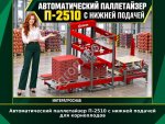 Автоматический паллетайзер П-2510 с нижней подачей для корнеплодов