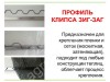 Профиль оцинкованный с клипсой зиг-заг