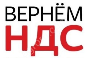 Вернем НДС