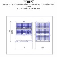КОНТЕЙНЕРЫ ДЛЯ ПЕРЕВОЗКИ ПТИЦЫ ТИП КР-3 (молодняк индейки, родительское стадо, старка)