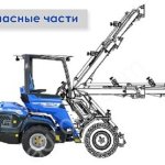 Оригинальные запасные части к мини погрузчикам Multione