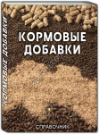 Справочник КОРМОВЫЕ ДОБАВКИ