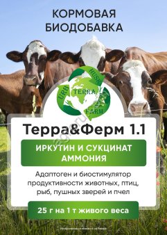 Новый адаптоген и биостимулятор продуктивности животных ТерраФерм 1.1.