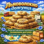 Льноволокно долгунца для собственного производства