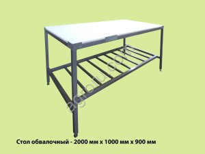 СТОЛЫ ДЛЯ ОБВАЛКИ ТУШЬ