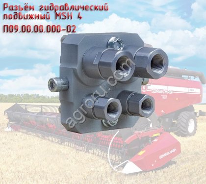Гидравлический разъём подвижный MSH 4 П09.00.00.000-02, для зерноуборочного комбайна Гомсельмаш, GS2124; GH800/810; GR700