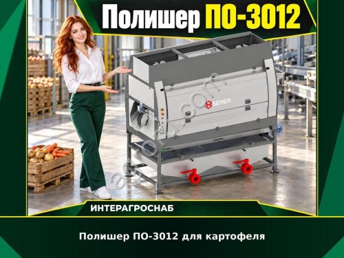 Полишер ПО-3012 для картофеля