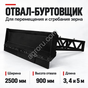 Отвал-Буртовщик зерна для фронтальных и телескопических погрузчиков
