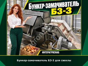 Бункер-замачиватель БЗ-3 для свеклы