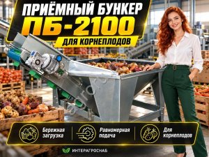 Приёмный бункер ПБ-2100 для корнеплодов