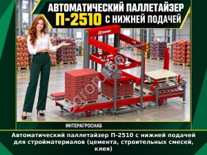 Автоматический паллетайзер П-2510 с нижней подачей для стройматериалов (цемента, строительных смесей, клея)