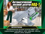 Автоматический весовой дозатор АВД-1 для корнеплодов (картофеля, лука, моркови, свеклы, редьки, репы, редиса)