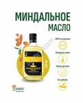 Миндальное масло (250мл)