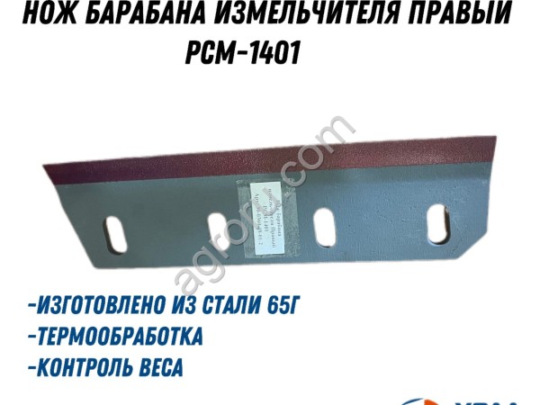 Нож барабана измельчителя Правый РСМ-1401