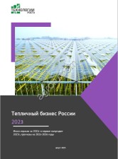 Готовое исследование Тепличный бизнес России - 2023. Прогнозы развития до 2026г