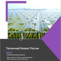 Готовое исследование Тепличный бизнес России - 2023. Прогнозы развития до 2026г