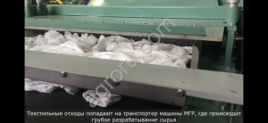 Автоматизированная линия для переработки текстильных и швейных отходов