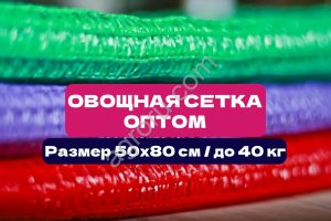 Овощная сетка 50×80 см | До 40 кг | Опт от производителя | Сетка мешок