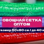Овощная сетка 50×80 см | До 40 кг | Опт от производителя | Сетка мешок