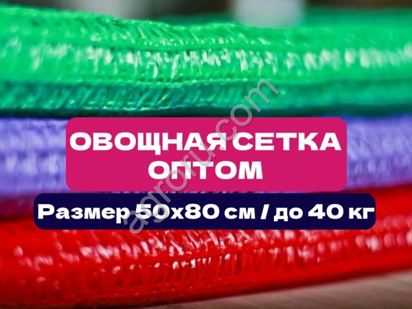 Овощная сетка 50×80 см | До 40 кг | Опт от производителя | Сетка мешок