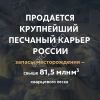 ? крупнейшее месторождение кварцевых песков в частной собственности (130 млн тонн)