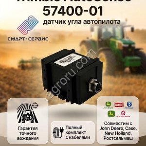 Датчик угла поворота Trimble autosense 57400-01