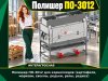 Полишер ПО-3012 для корнеплодов (картофеля, моркови, свеклы, редьки, репы, редиса)