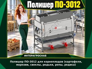 Полишер ПО-3012 для корнеплодов (картофеля, моркови, свеклы, редьки, репы, редиса)