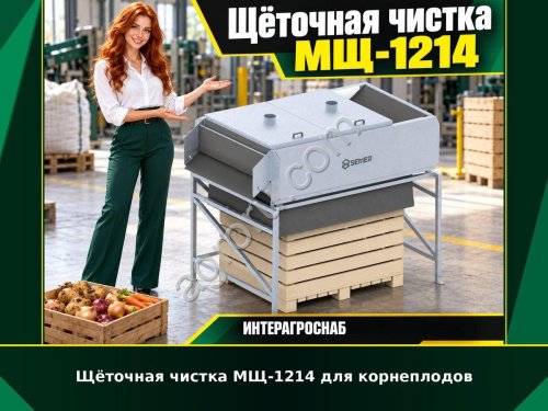 Щёточная чистка МЩ-1214 для корнеплодов